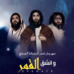أوبريت وانشق القمر| صفوا الأقدام - فرقة فجر الإسلام