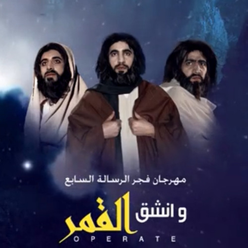 أوبريت وانشق القمر| صفوا الأقدام - فرقة فجر الإسلام