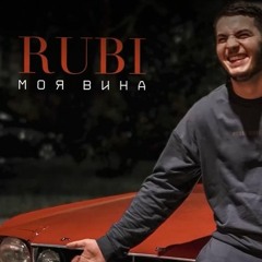 RUBI  Моя Вина (Official Audio)