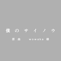 wowaka - 僕のサイノウ feat. 歌愛ユキ (Inabakumori cover)