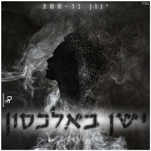 ינון בר-ששת | ישן באלכסון | קאבר | Ynon Barshshet