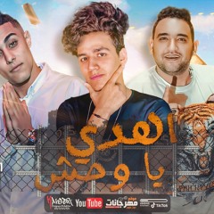 مهرجان اهدي يا وحش - حلقولو و عمر الكروان و مودي امين - توزيع قط كرموز