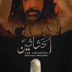 لأجل الله - مسلسل الحشاشين