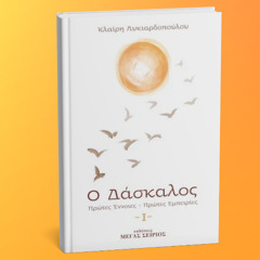 Ο ΔΑΣΚΑΛΟΣ Ι - Αποσπάσματα - διαβάζει η κα Κλαίρη Λυκιαρδοπούλου