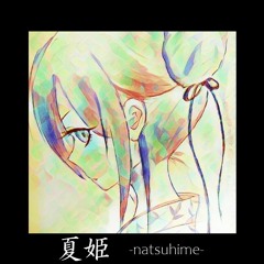 夏姫 -natsuhime-