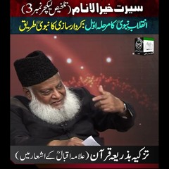 Tazkiya-e-Nafs | Spirituality through Quran | Dr. Israr Ahmed R.A