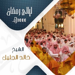 الشيخ خالد الجليل :: قصة طالوت وجالوت بترتيل مؤثر ::  رمضان 1444هـ