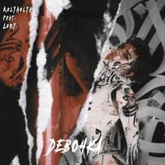 Девочка (feat. LORY)