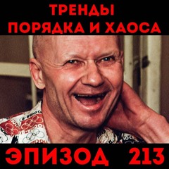 Раскаты смеха Чикатило: «Тренды порядка и хаоса», эпизод 213