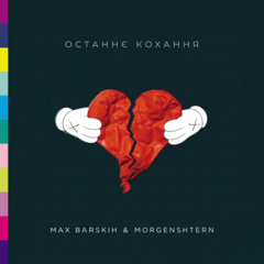 Max Barskih, MORGENSHTERN - Останнє Кохання