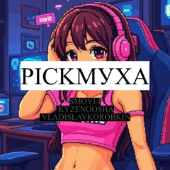 pickмуха (prod.antyde)