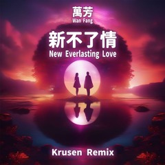 萬芳 Wan Fang - 新不了情 New Everlasting Love (Krusen Remix)