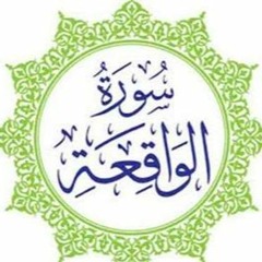 Quran Surat AlWaaqiaسورة الواقعة كاملة للقارئ احمد السعيد مندور