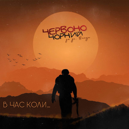 ЧервоноЧорний - В час коли...