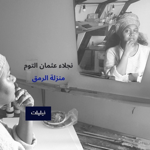 منزلة الرمق - نجلاء عثمان التوم