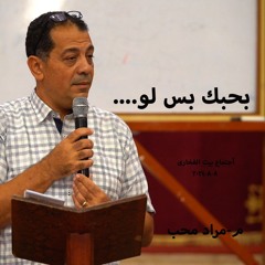 بحبك بس لو    م- مراد محب 8-8-2024 أجتماع بيت الفخارى