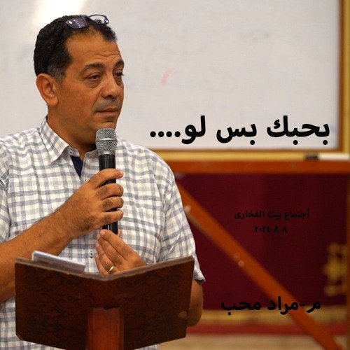 بحبك بس لو    م- مراد محب 8-8-2024 أجتماع بيت الفخارى