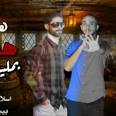 مهرجان هش هش بمليون وش غناء اسلام فراوله وبيبو البلد - كلمات عيد نوح - توزيع حمص السوري