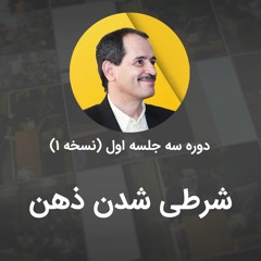شرطی شدن ذهن