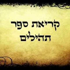 תהילים ליום שני מפי החזן משה חבושה הי'ו  - מחולק לימות השבוע - יום שני