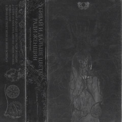 УБИВАЙ И ДАЛЬШЕ ЦВЕТЫ РАДИ ЖЕНЩИН