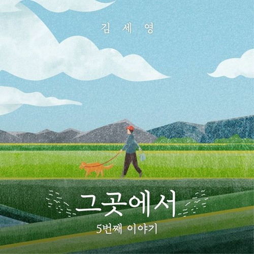 [발라드/인디(Ballad/Indie)] 김세영(Kim Se Young) -그 곳에서