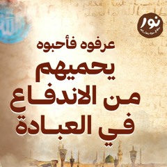 يحميهم من الاندفاع في العبادة - نور - مصطفى حسني