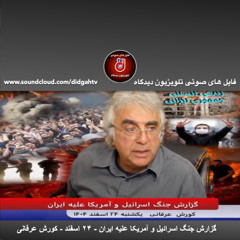 گزارش جنگ اسرائیل و آمریکا علیه ایران - ۲۴ اسفند - کورش عرفانی