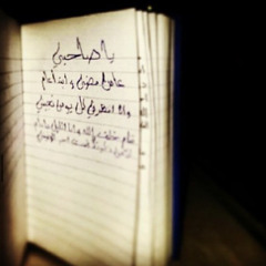 ياصاحبي عامن مضى وبتدا عام  :)
