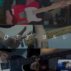 ヨルシカ  春ひさぎ (봄팔이)  Guitar Cover By Yewon ねみ 雨音 空
