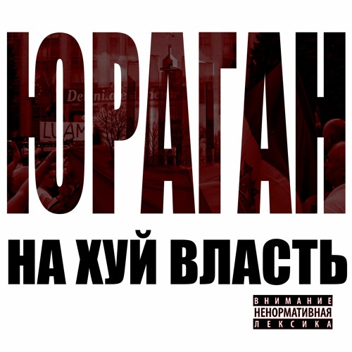 Юраган - На хуй влась