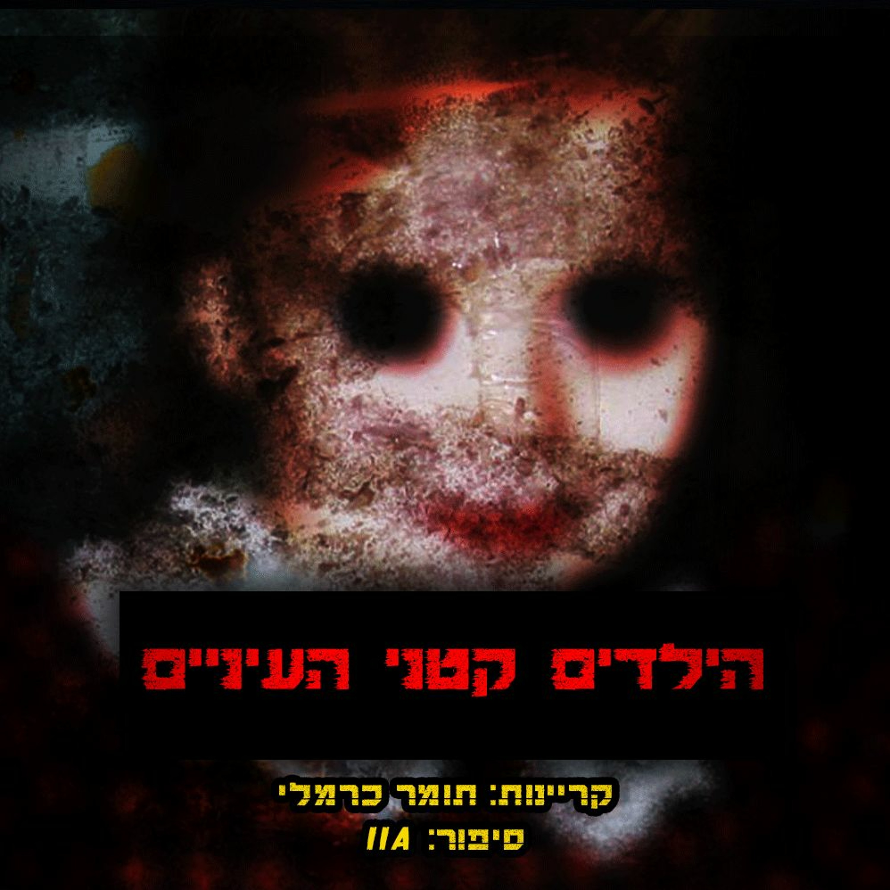 פודקאסט האימה של תומר כרמלי