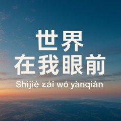 The World Is in Front of Me  世界在我眼前