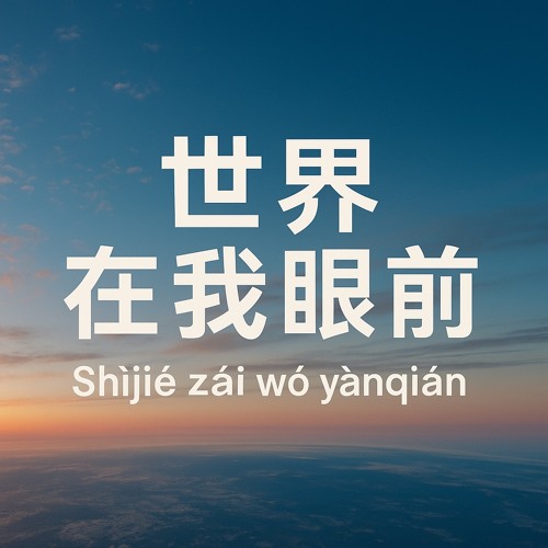 The World Is in Front of Me  世界在我眼前