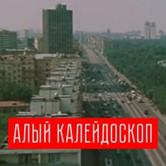 Алый Калейдоскоп