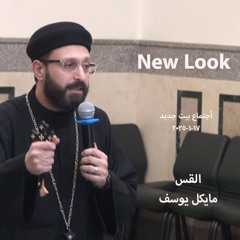 نيو لوك-القس مايكل يوسف-17-1-2025 أجتماع بيت جديد