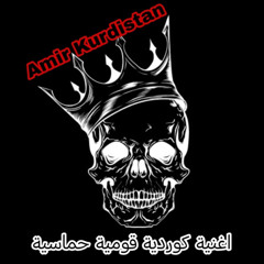 اغنية كوردية قومية حماسية