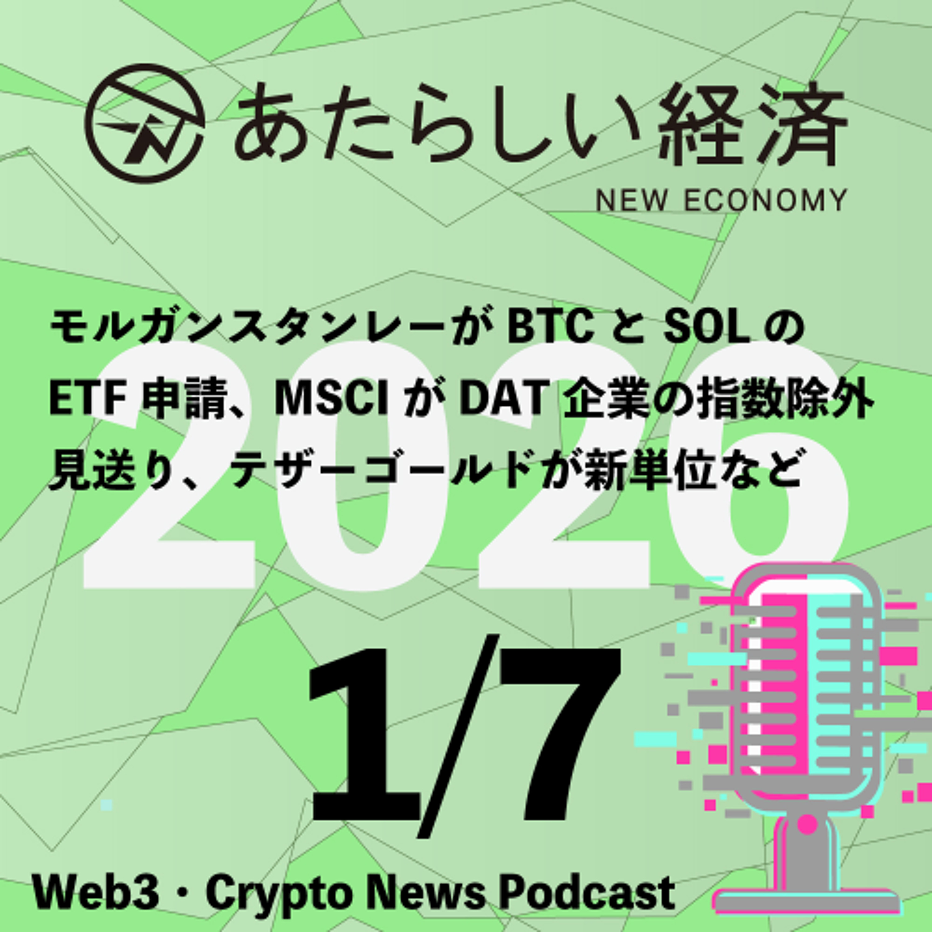 【1/7話題】モルガンスタンレーがBTCとSOLのETF申請、MSCIがDAT企業の指数除外見送り、テザーゴールドが新単位など（音声ニュース）