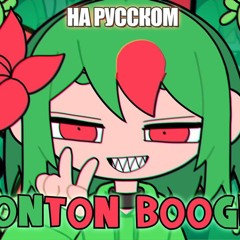 Konton Boogie  rus cover higanbanban