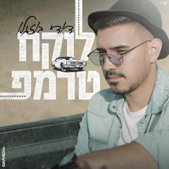 לוקח טרמפ - דודי בוזגלו