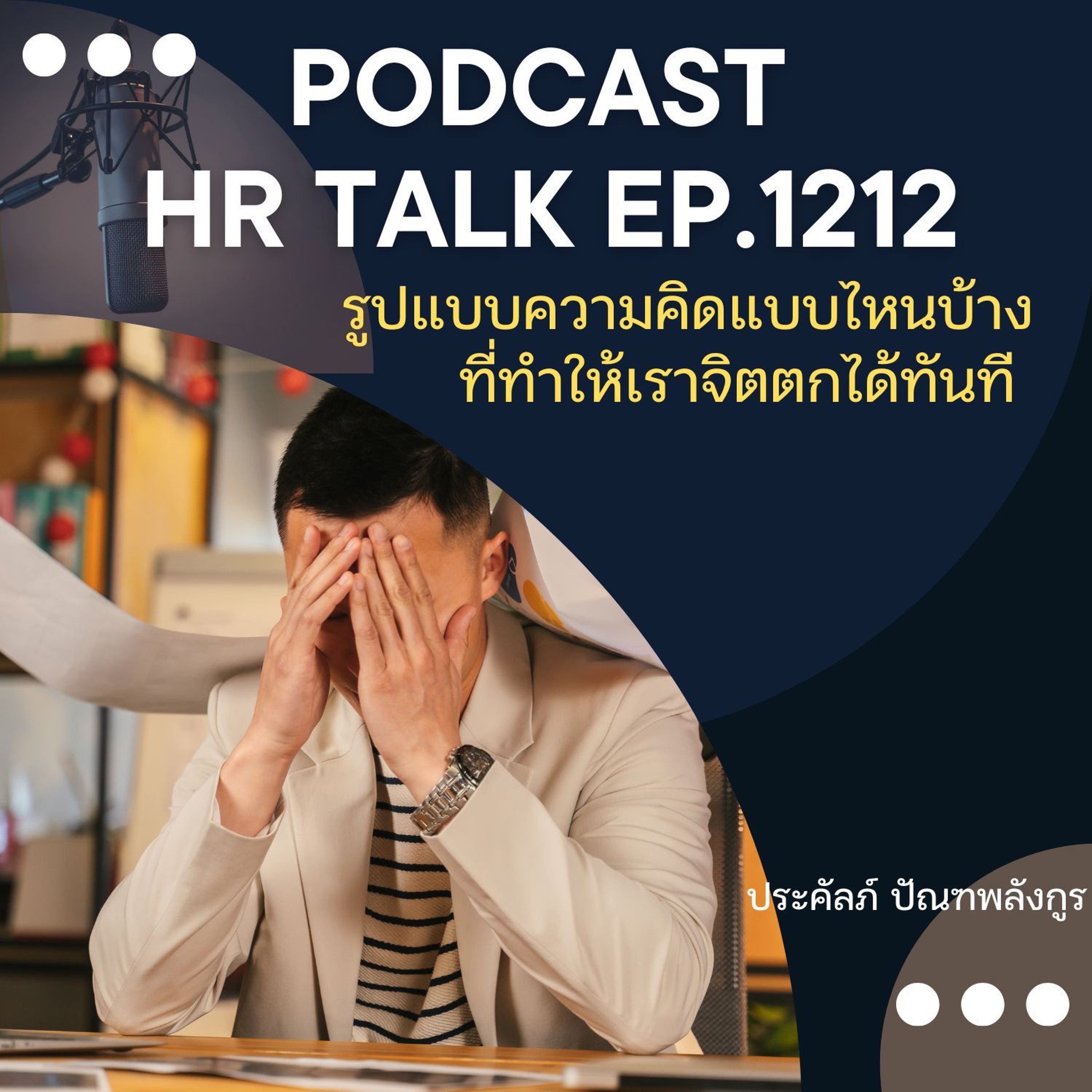 EP. 1212 รูปแบบความคิดแบบไหนบ้าง ที่ทำให้เราจิตตกได้ทันที episode artwork