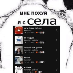я селюк