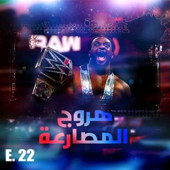 هروج المصارعة - الحلقة ٢٢