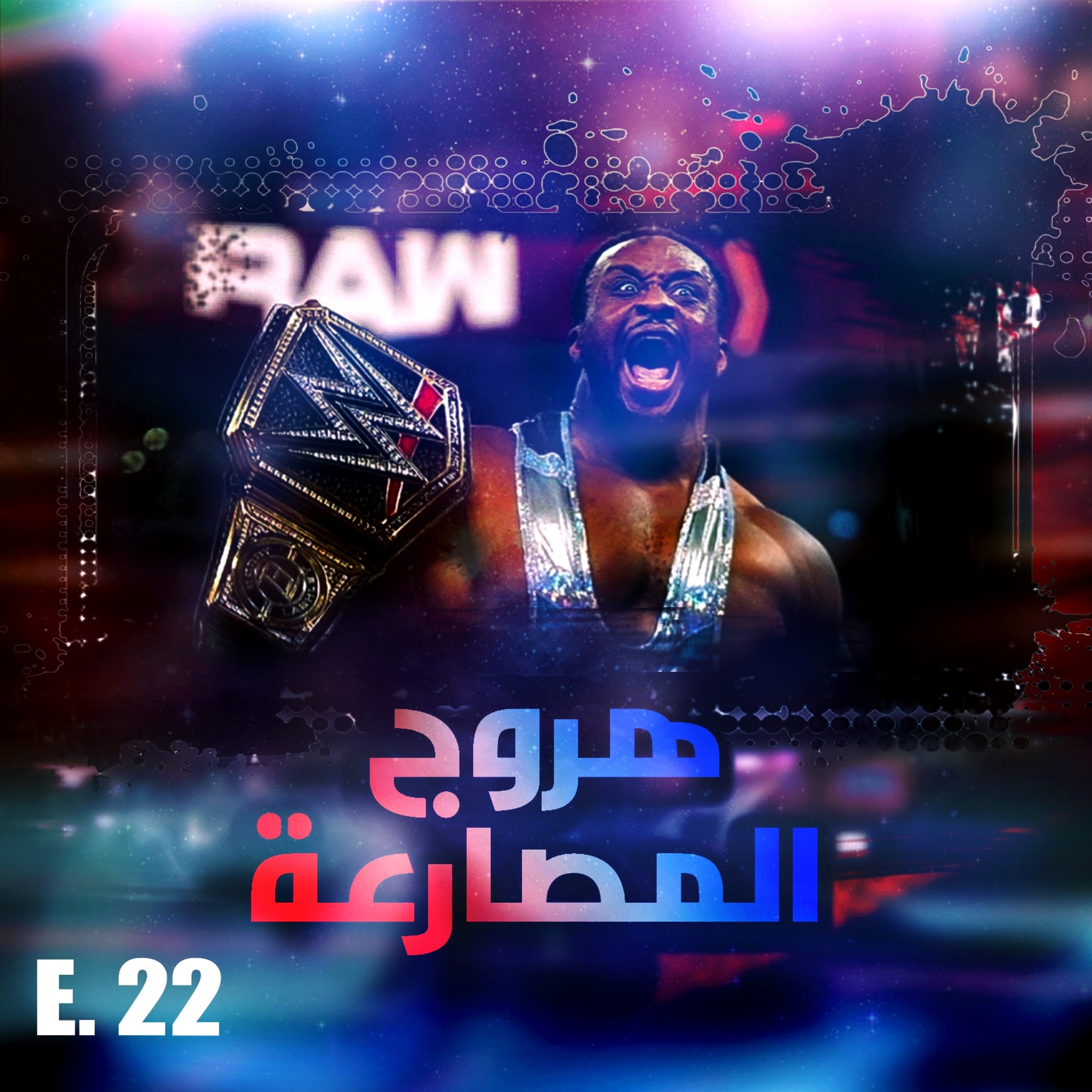 هروج المصارعة - الحلقة ٢٢ episode artwork