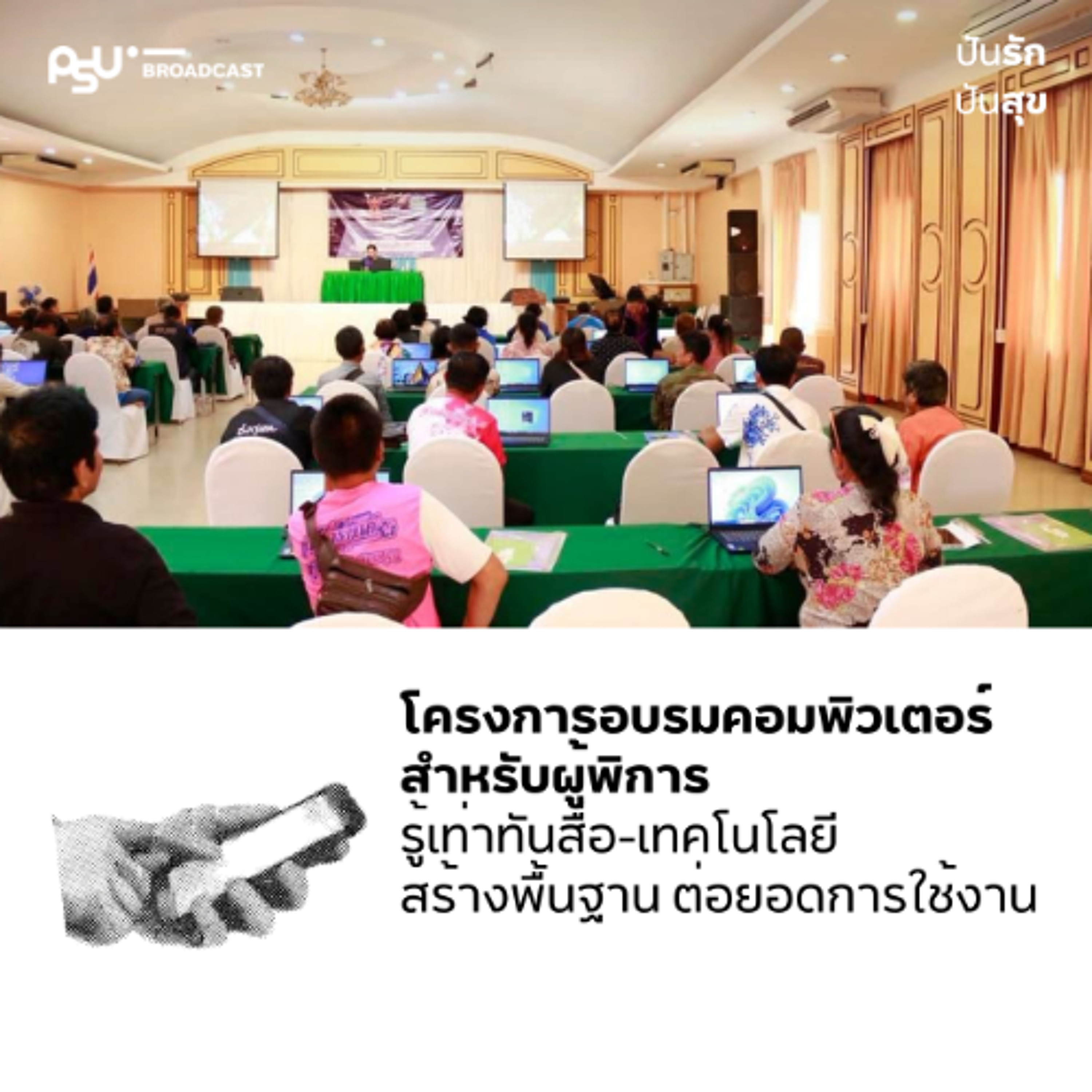 โครงการอบรมทักษะคอมพิวเตอร์ โปรแกรมพื้นฐานสำหรับผู้พิการ ปูพื้นฐานต่อยอดทักษะ | #ปันรักปันสุข episode artwork