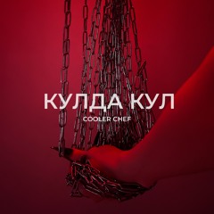 АИГЕЛ – Пыяла // AIGEL – Piyala (Cooler Chef Hard Techno Edit)