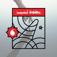 الحلقة (٨): الرفيق: ليحيا رمضان فينا