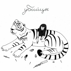 Убийцы - Лударь
