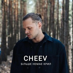 CHEEV - Більш немає крил.mp3