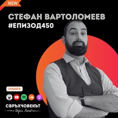 Стефан Вартоломеев: От програмист към предприемач с мисия за достъпност | Еп450